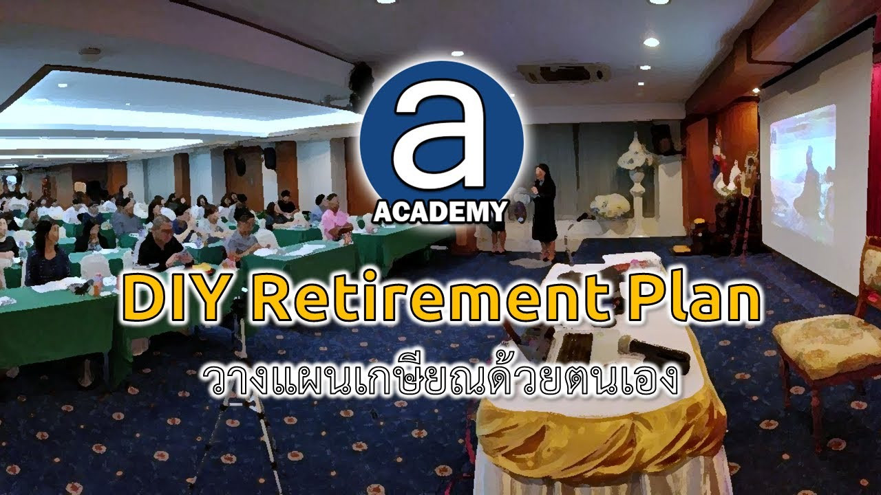 DIY Retirement Planning
 Part 2 DIY Retirement Plan วางแผนเกษียณด้วยตนเอง